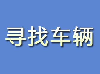 鸡冠寻找车辆